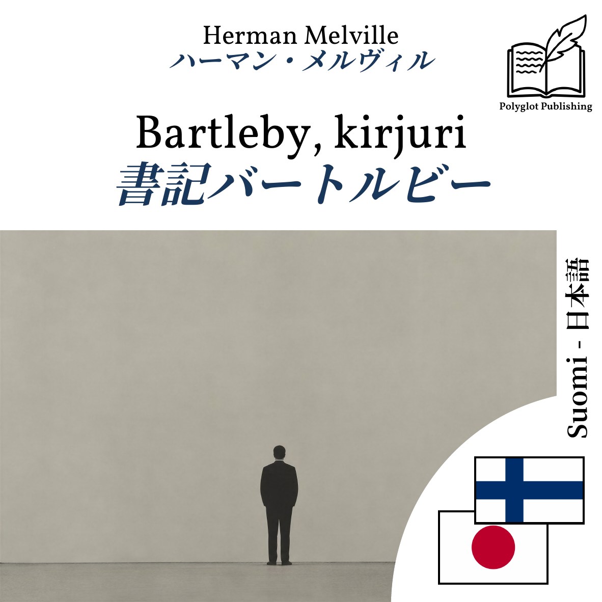 書記バートルビー
