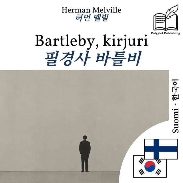 필경사 바틀비