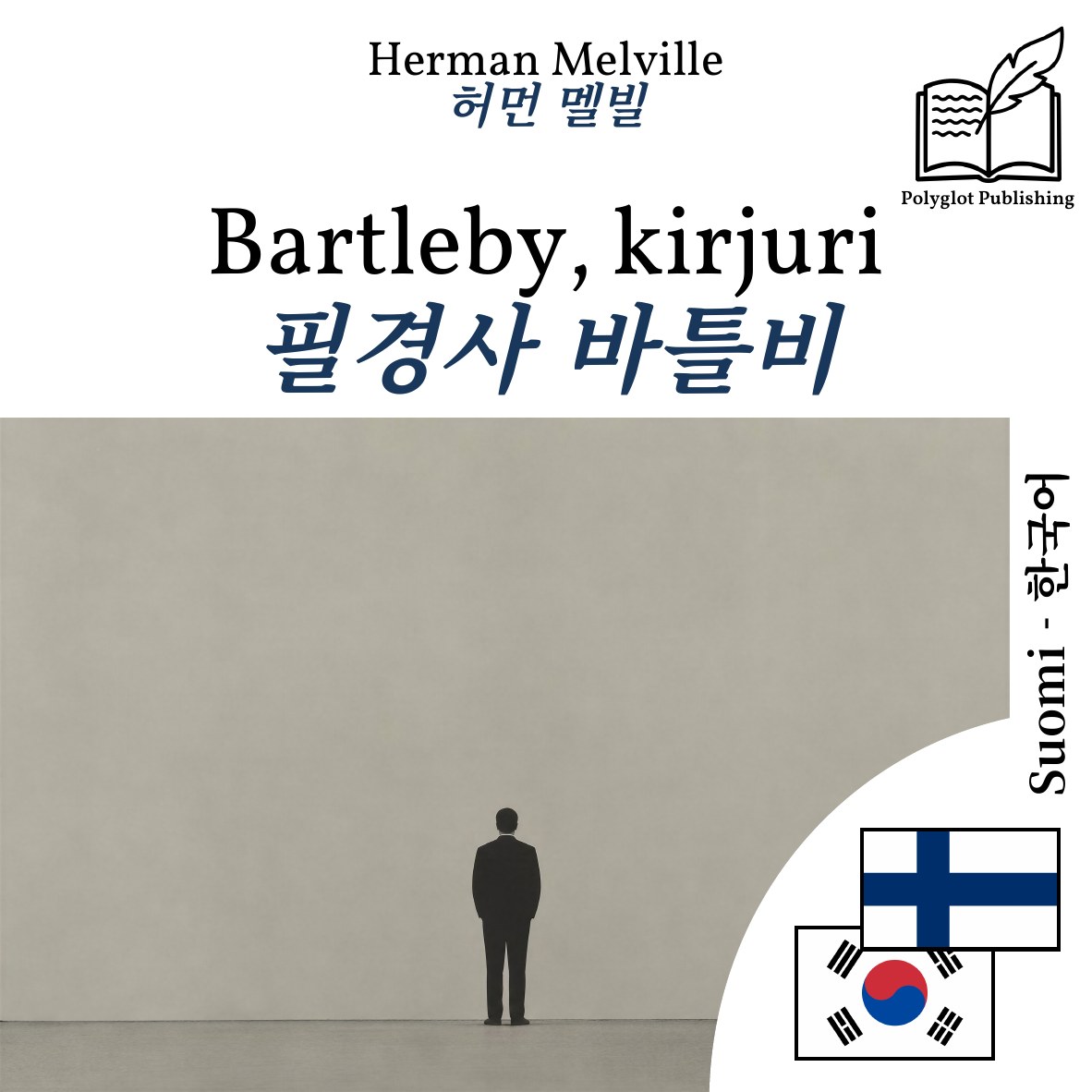 필경사 바틀비