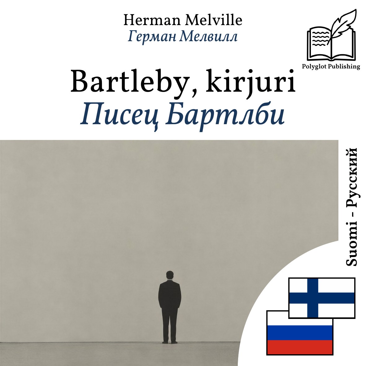 Писец Бартлби