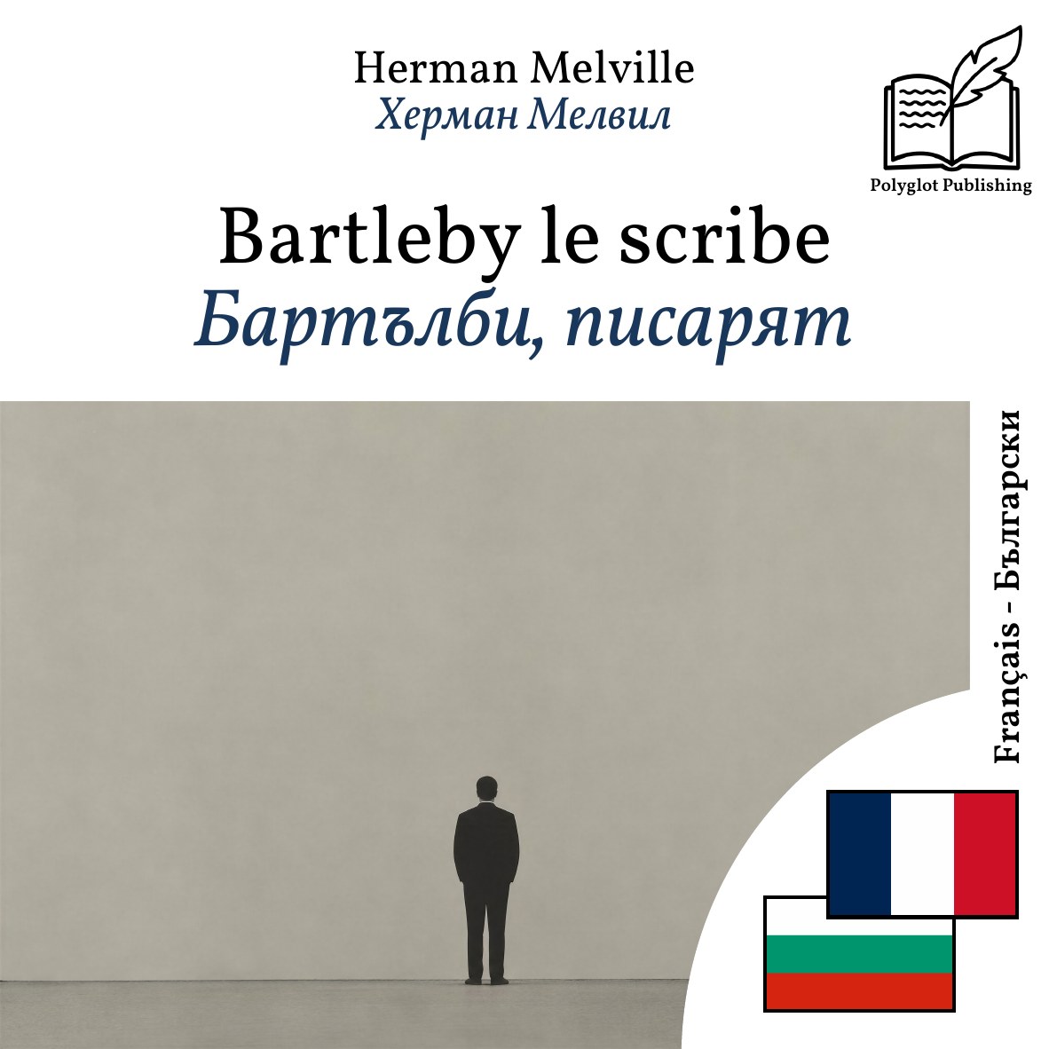 Бартълби, писарят