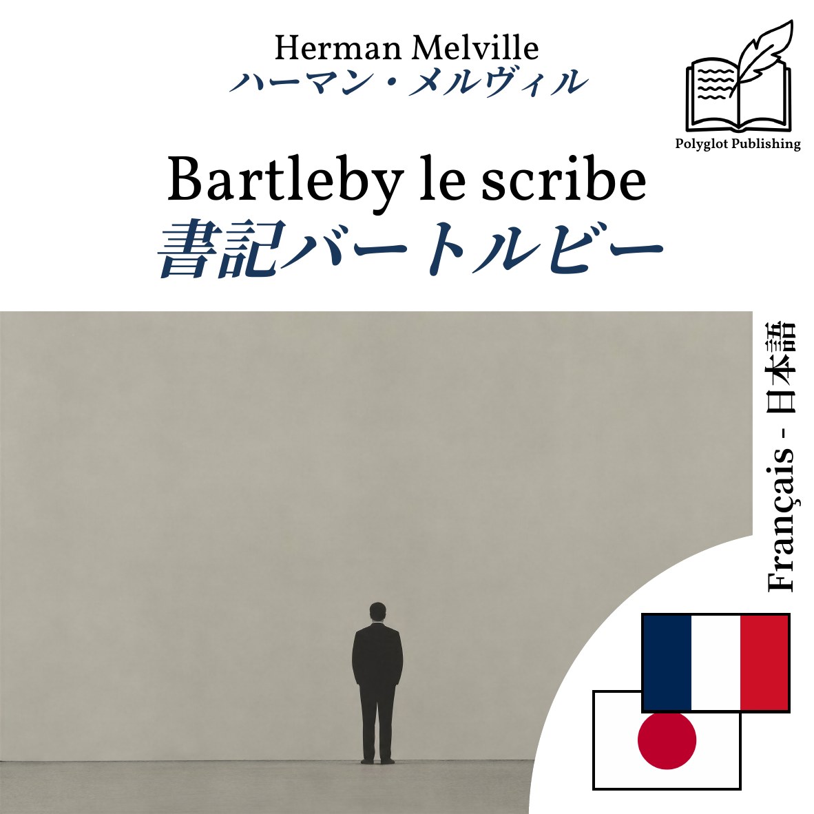 書記バートルビー