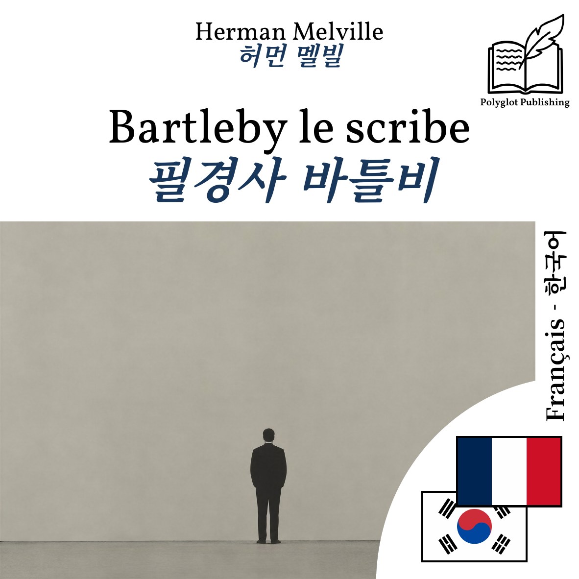 필경사 바틀비