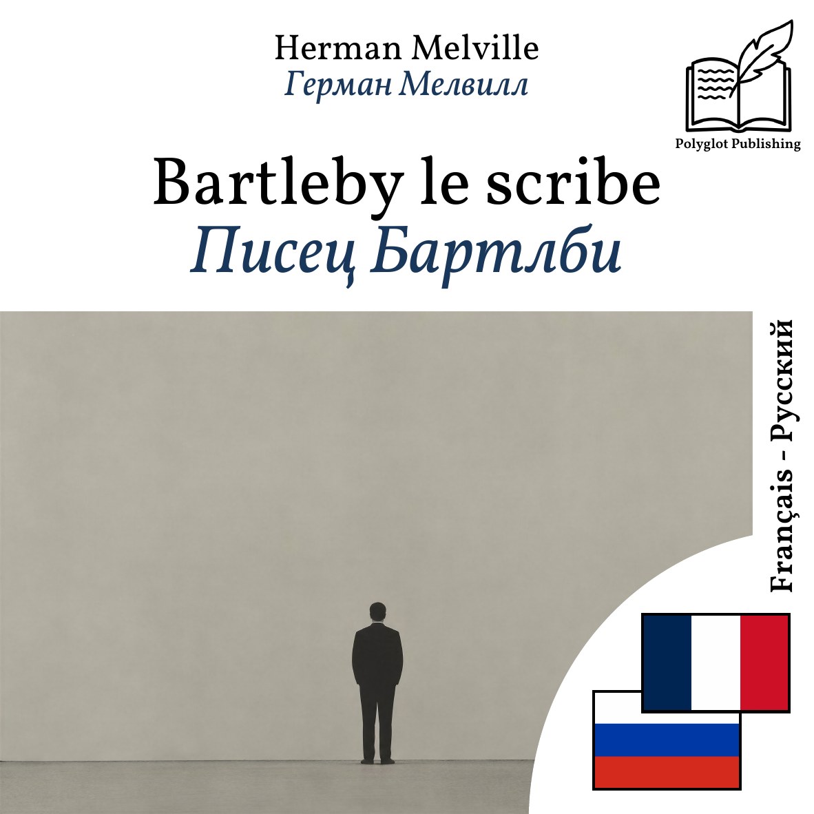 Писец Бартлби