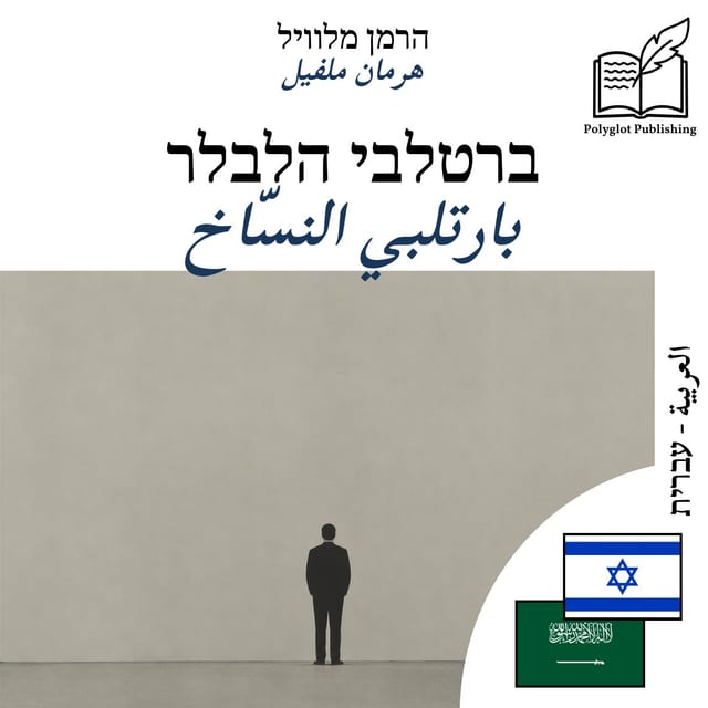 بارتلبي النسّاخ