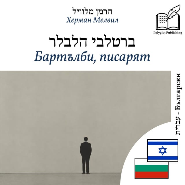 Бартълби, писарят