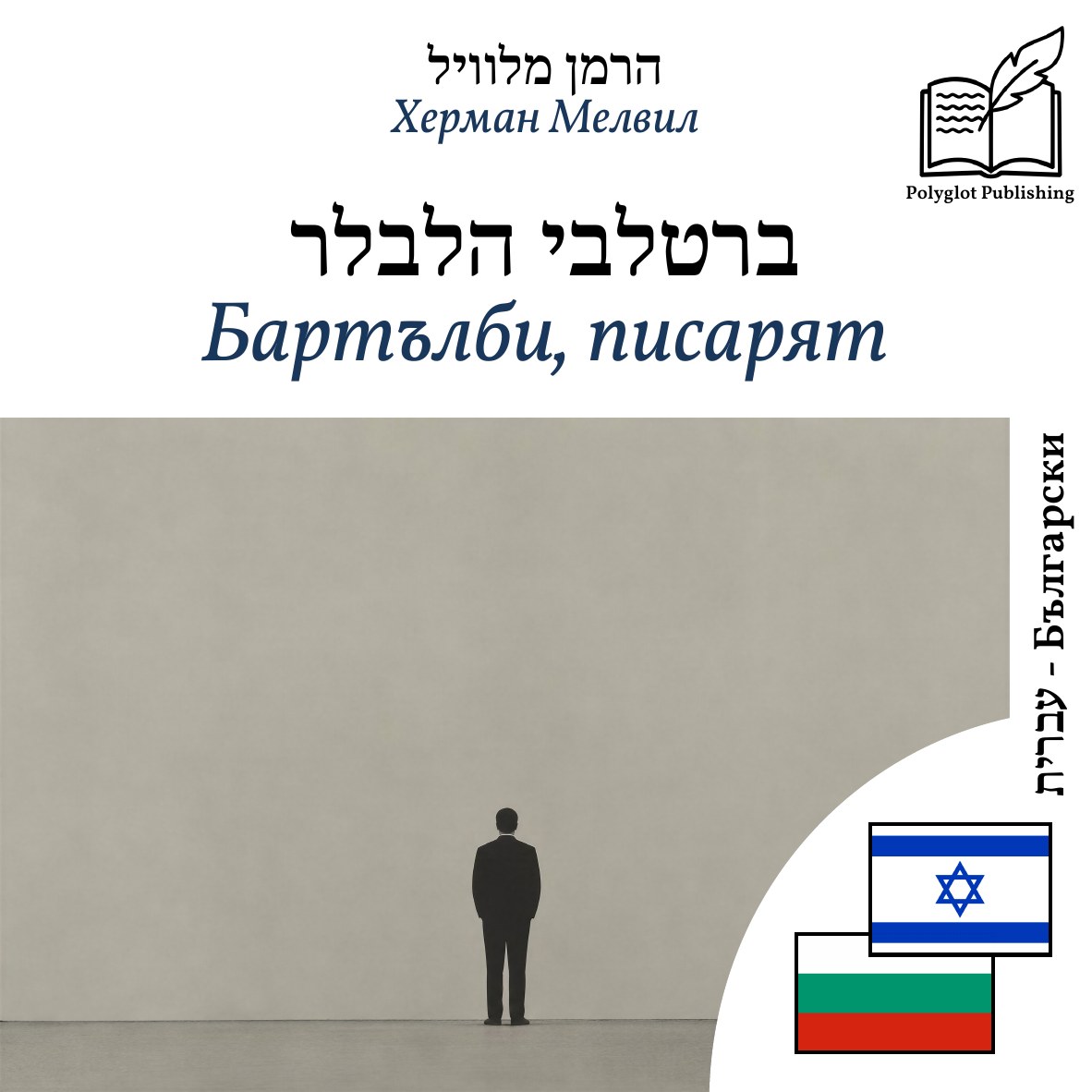 Бартълби, писарят