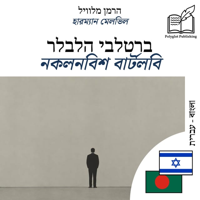 নকলনবিশ বার্টলবি