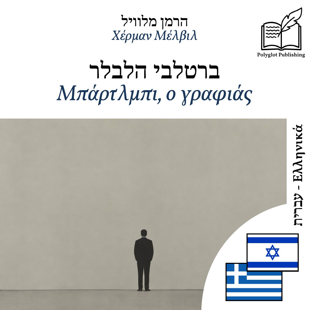 Μπάρτλμπι, ο γραφιάς