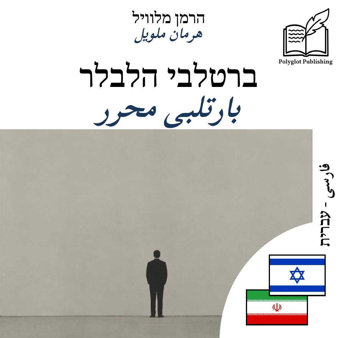 بارتلبی محرر