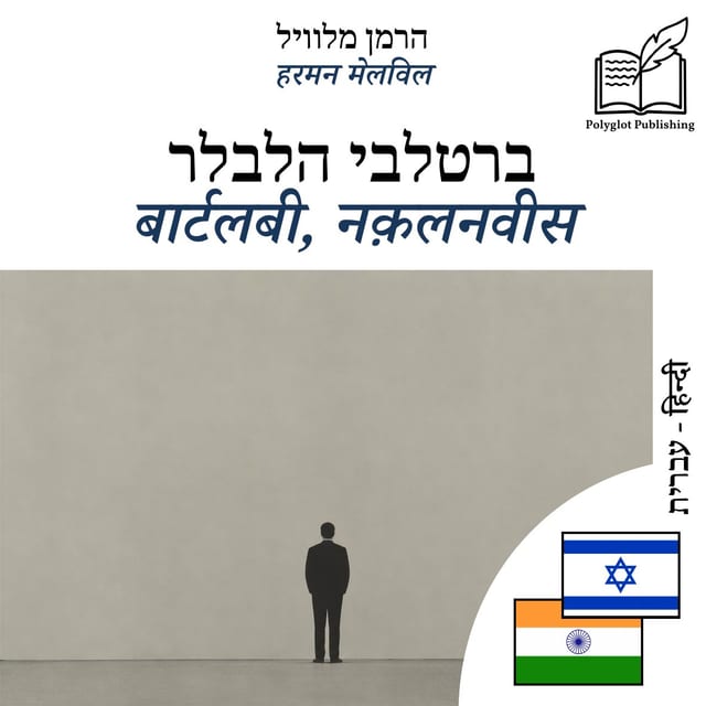 बार्टलबी, नक़लनवीस