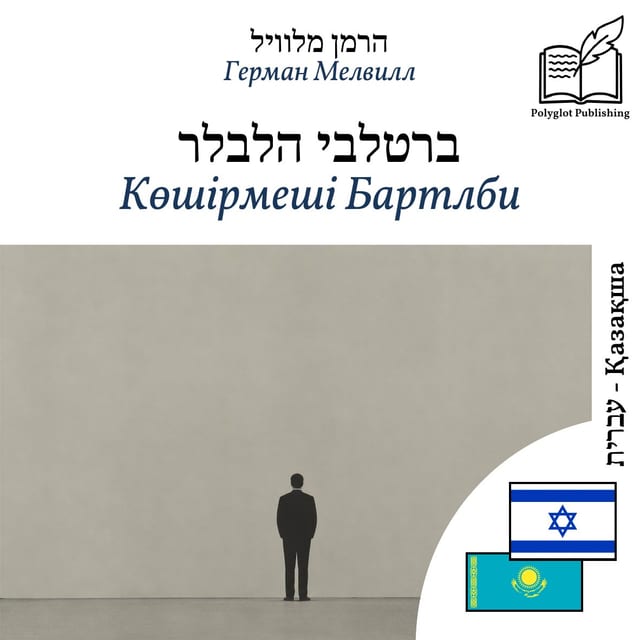 Көшірмеші Бартлби