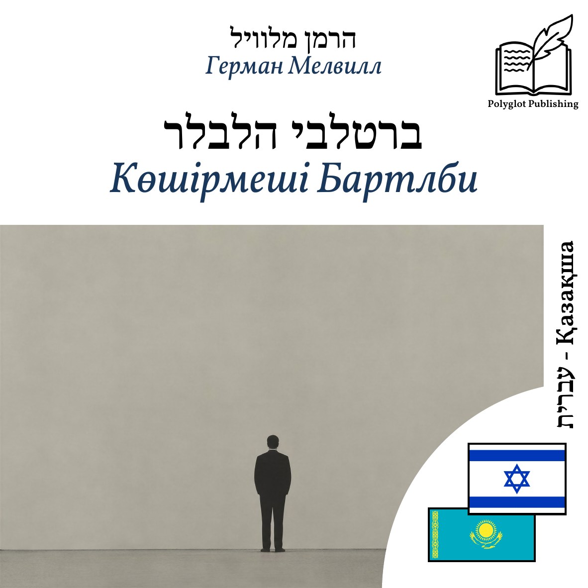 Көшірмеші Бартлби