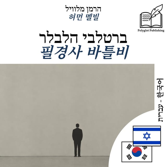 필경사 바틀비