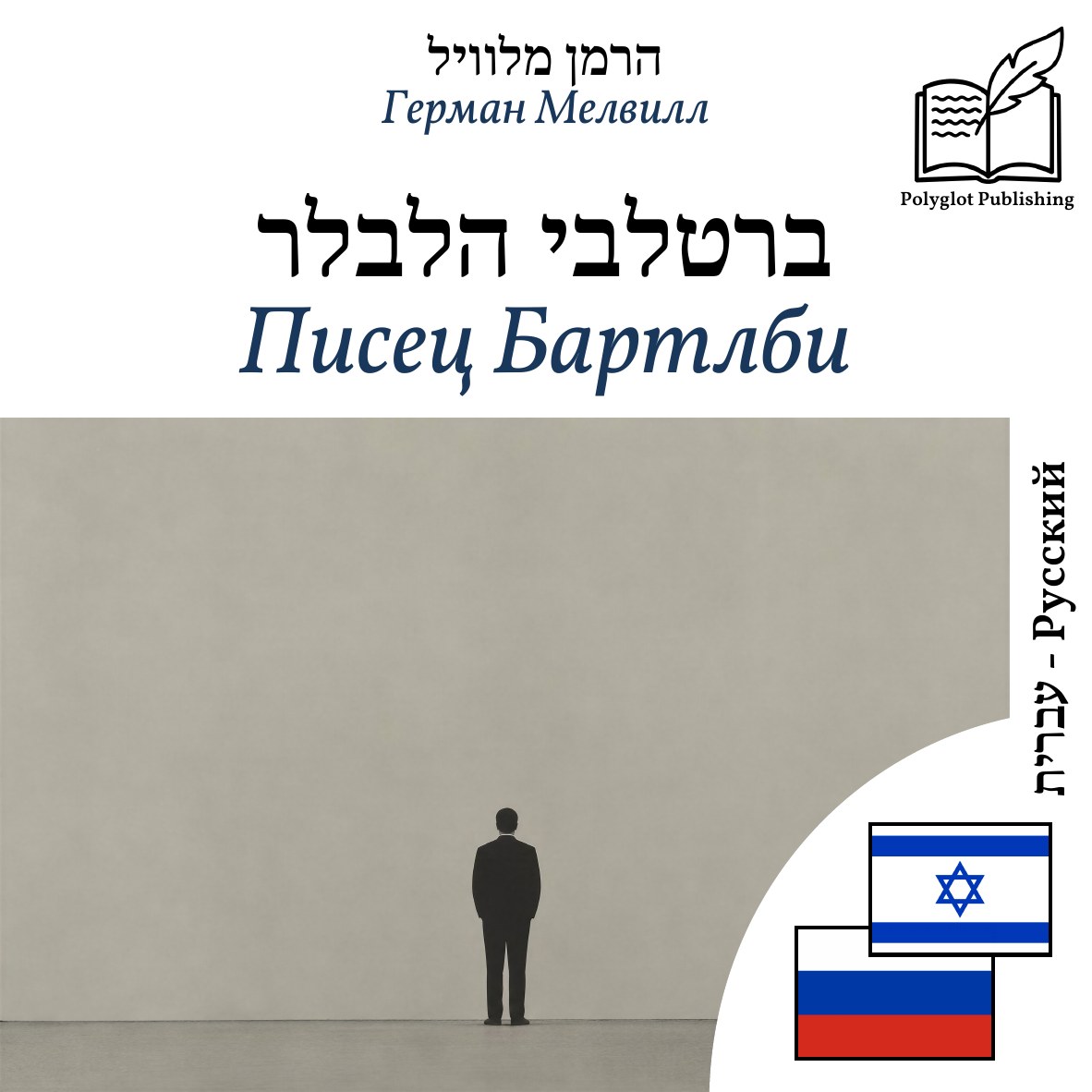 Писец Бартлби