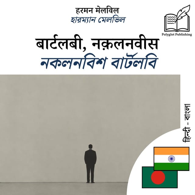 নকলনবিশ বার্টলবি