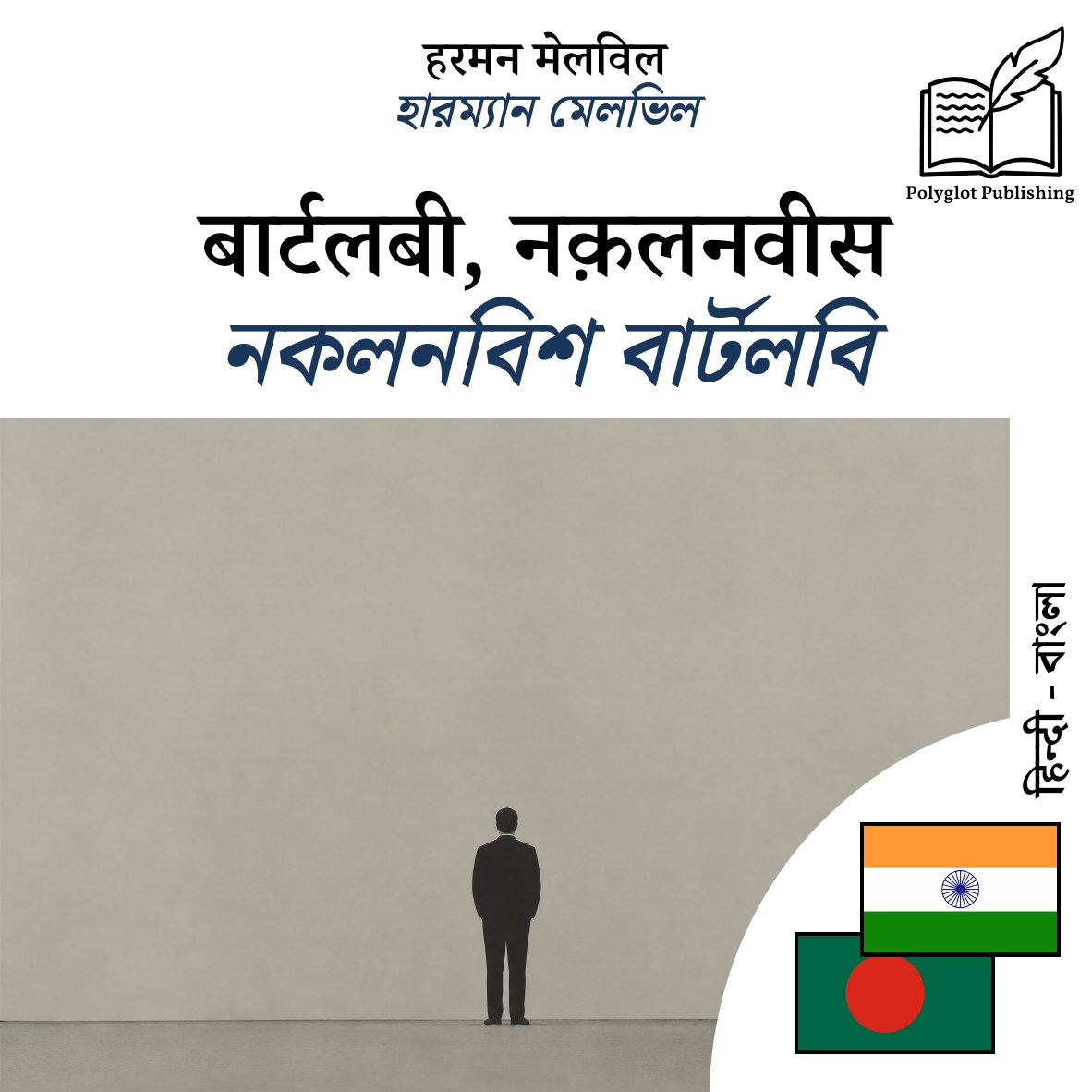 নকলনবিশ বার্টলবি