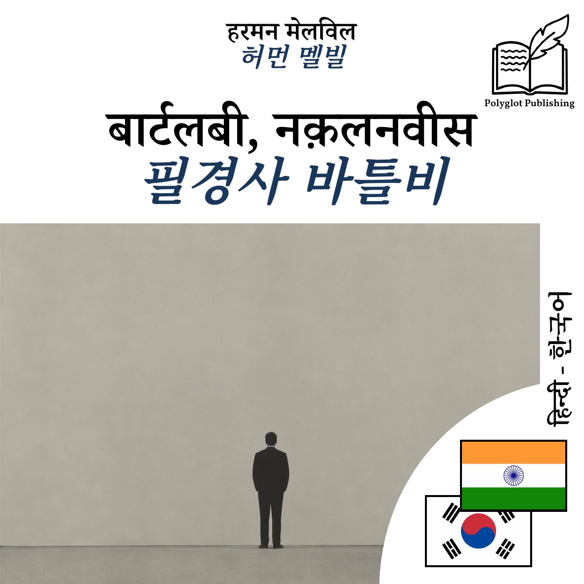 필경사 바틀비