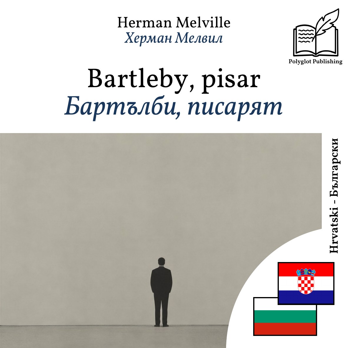 Бартълби, писарят