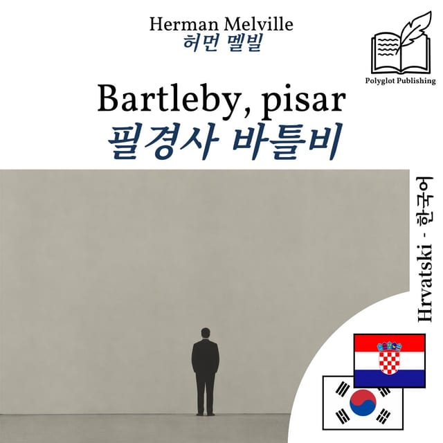 필경사 바틀비