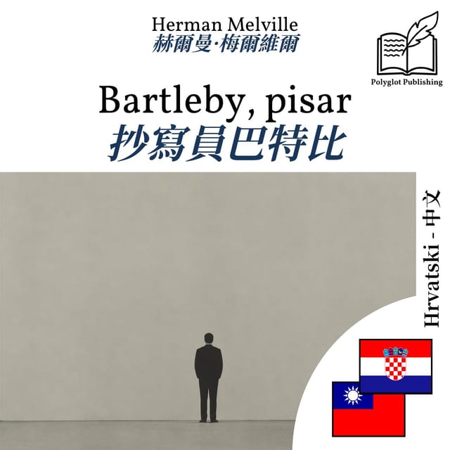 抄寫員巴特比