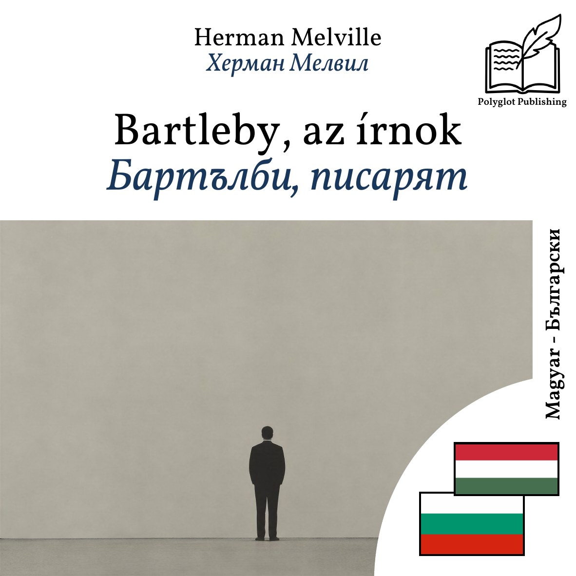 Бартълби, писарят
