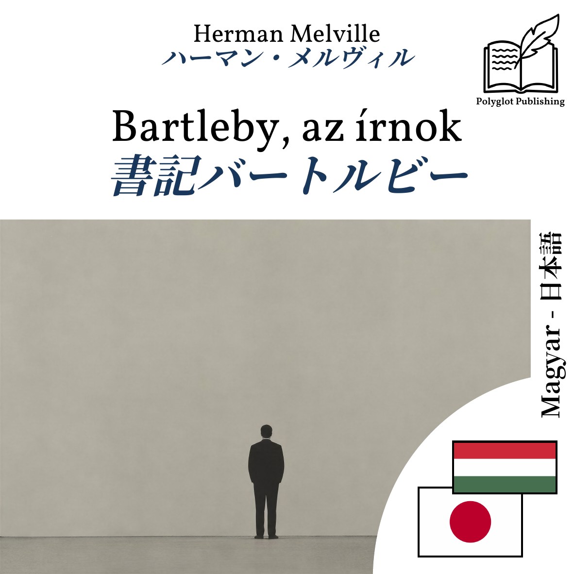 書記バートルビー