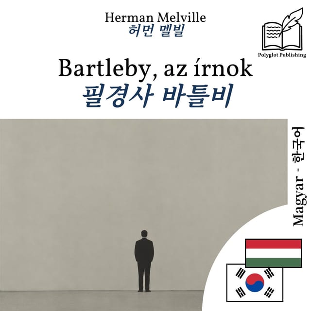 필경사 바틀비