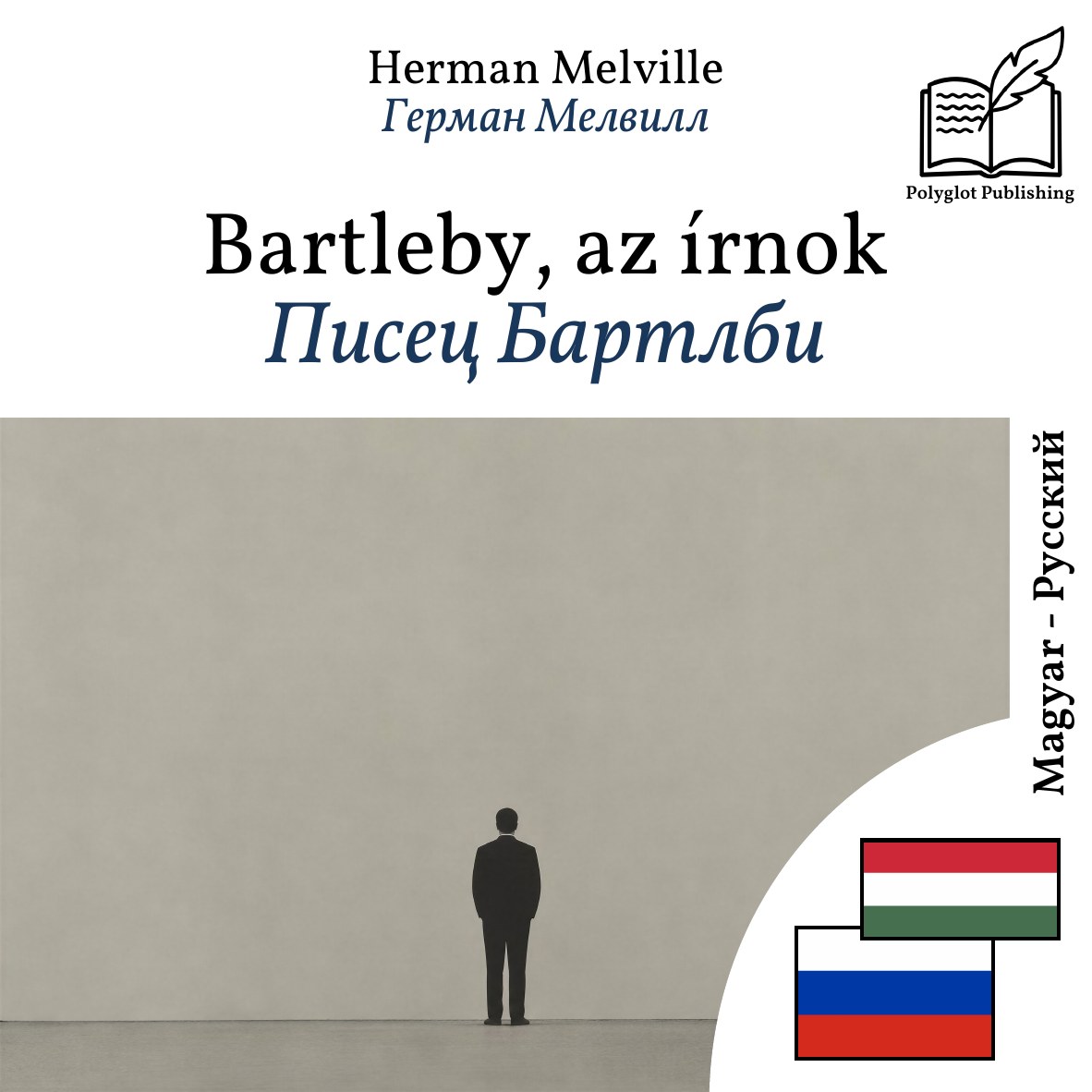 Писец Бартлби