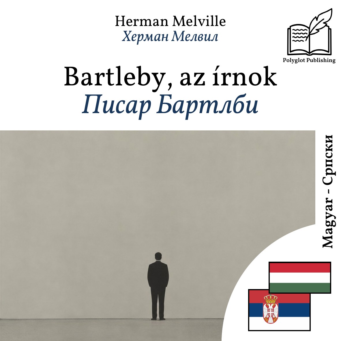 Писар Бартлби