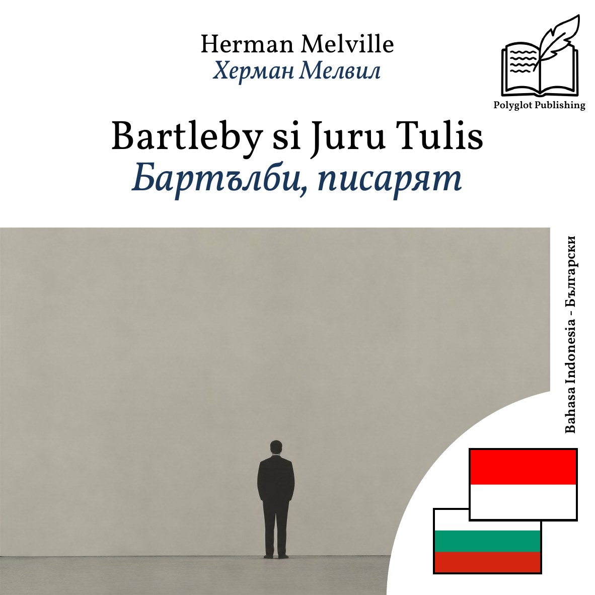 Бартълби, писарят