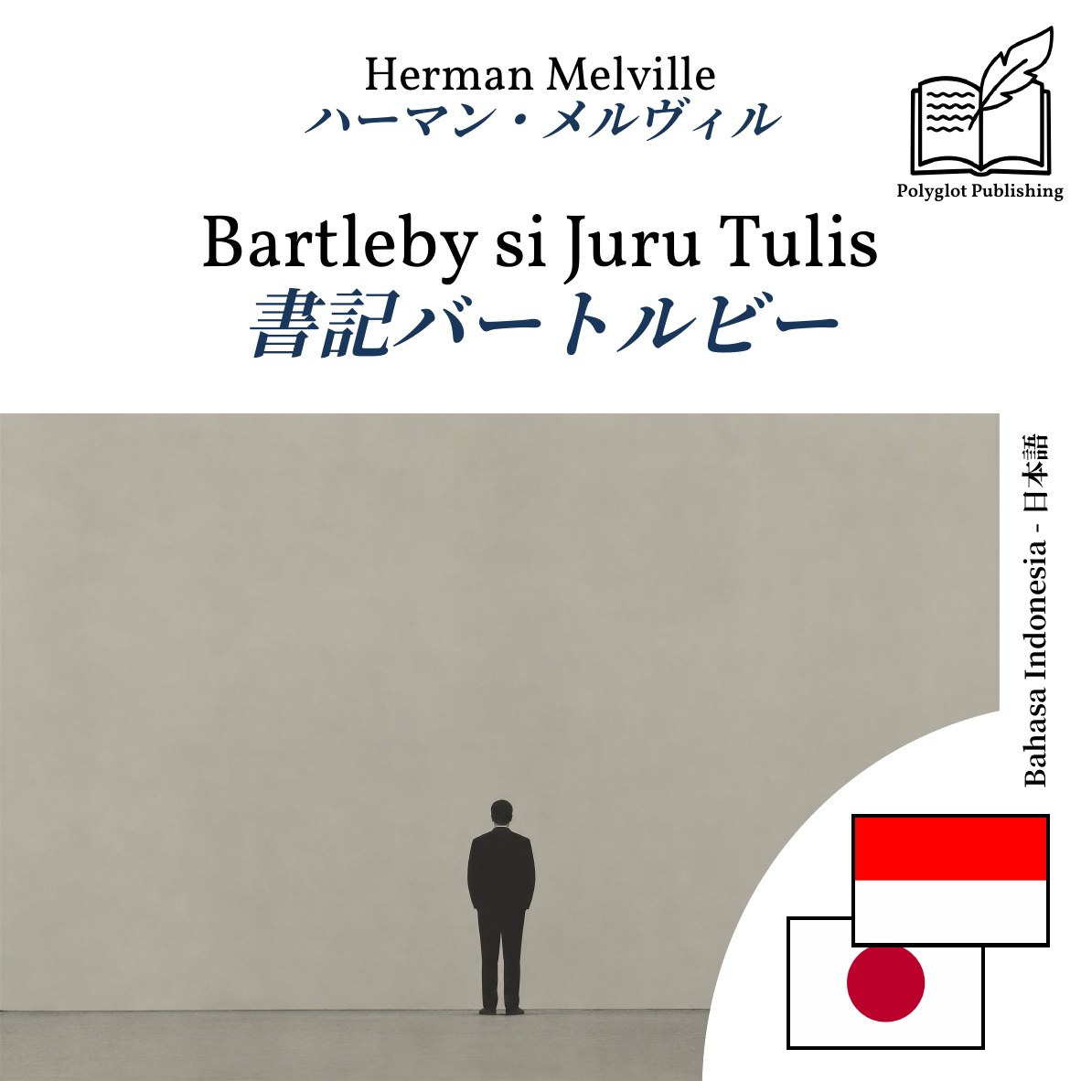 書記バートルビー