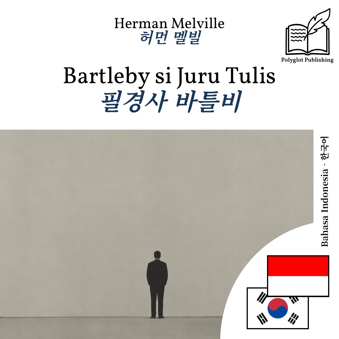 필경사 바틀비
