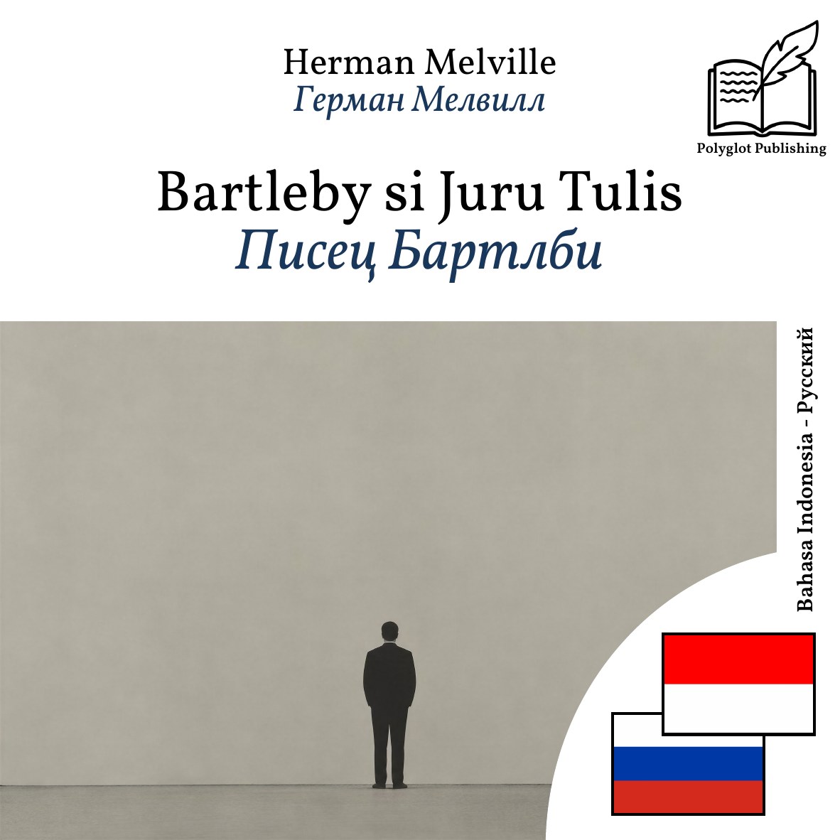 Писец Бартлби