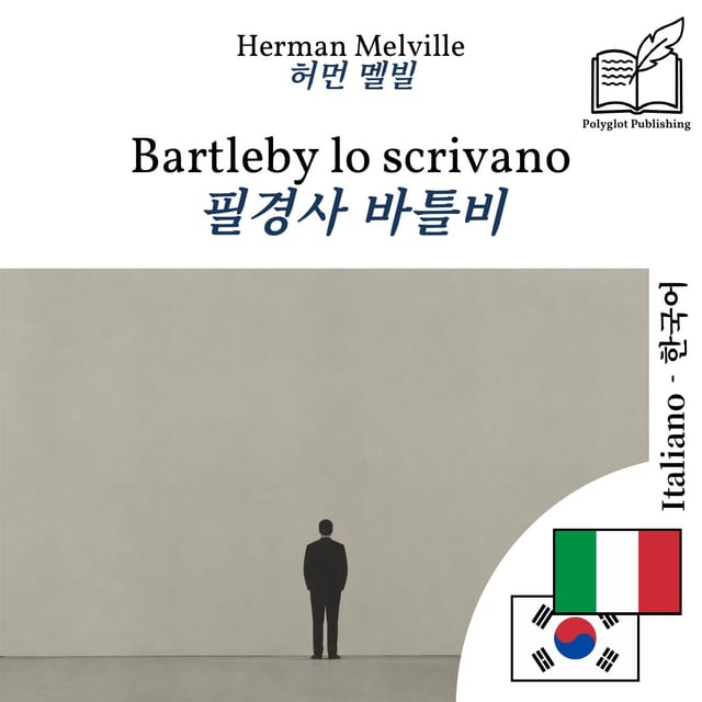 필경사 바틀비