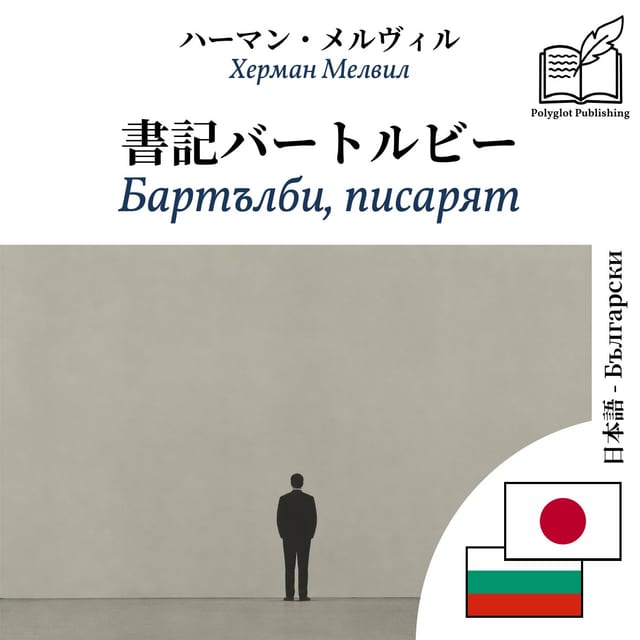 Бартълби, писарят