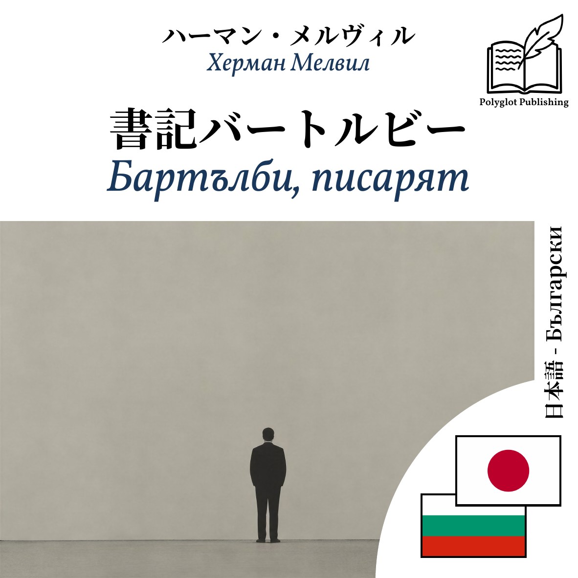 Бартълби, писарят