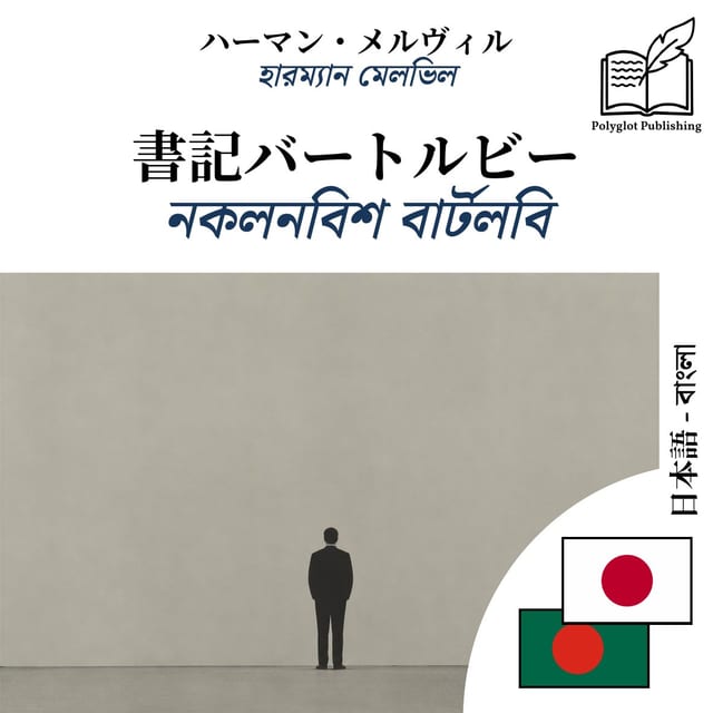 নকলনবিশ বার্টলবি