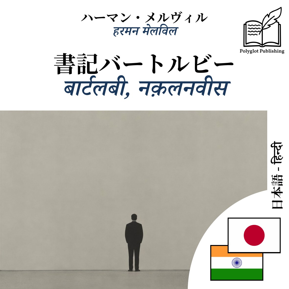 बार्टलबी, नक़लनवीस