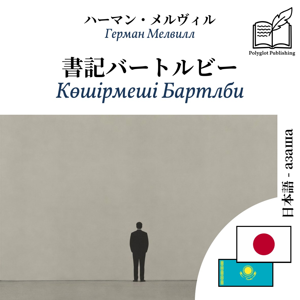Көшірмеші Бартлби