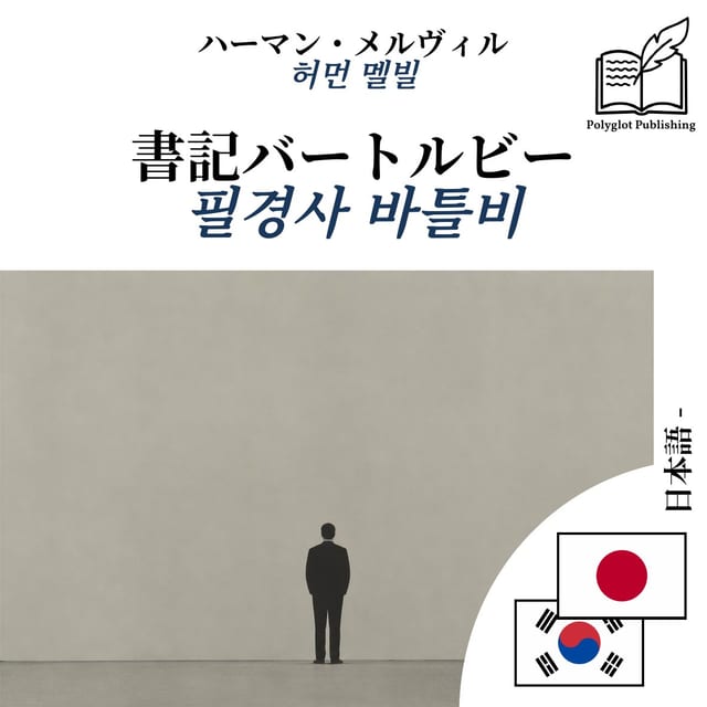 필경사 바틀비