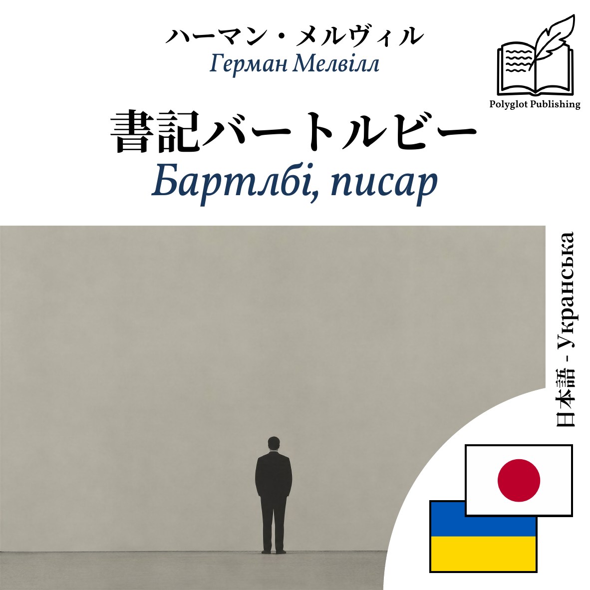 Бартлбі, писар