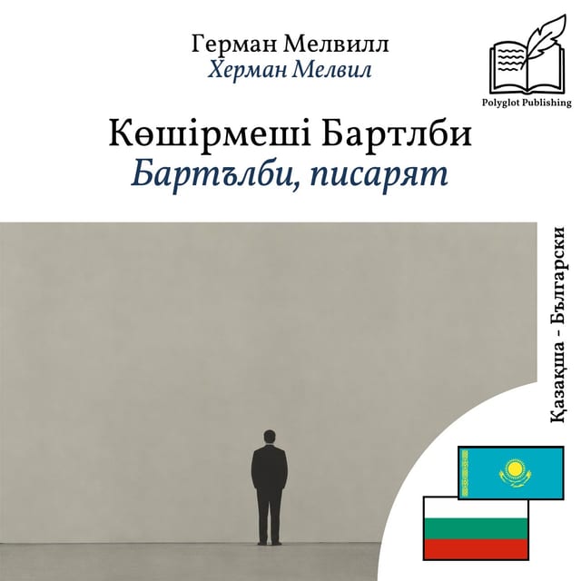 Бартълби, писарят