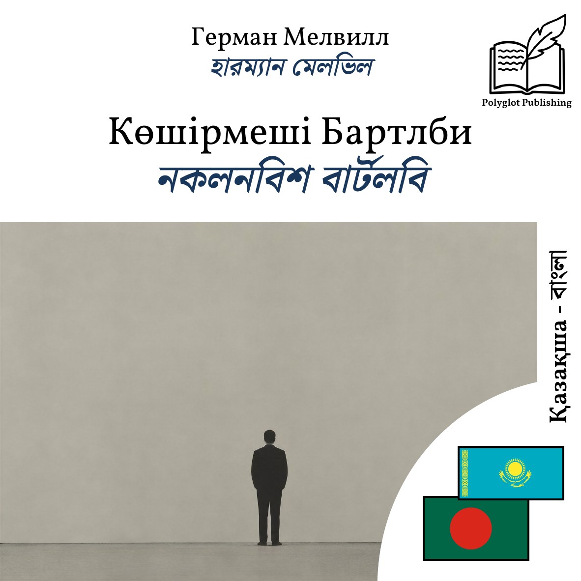 নকলনবিশ বার্টলবি