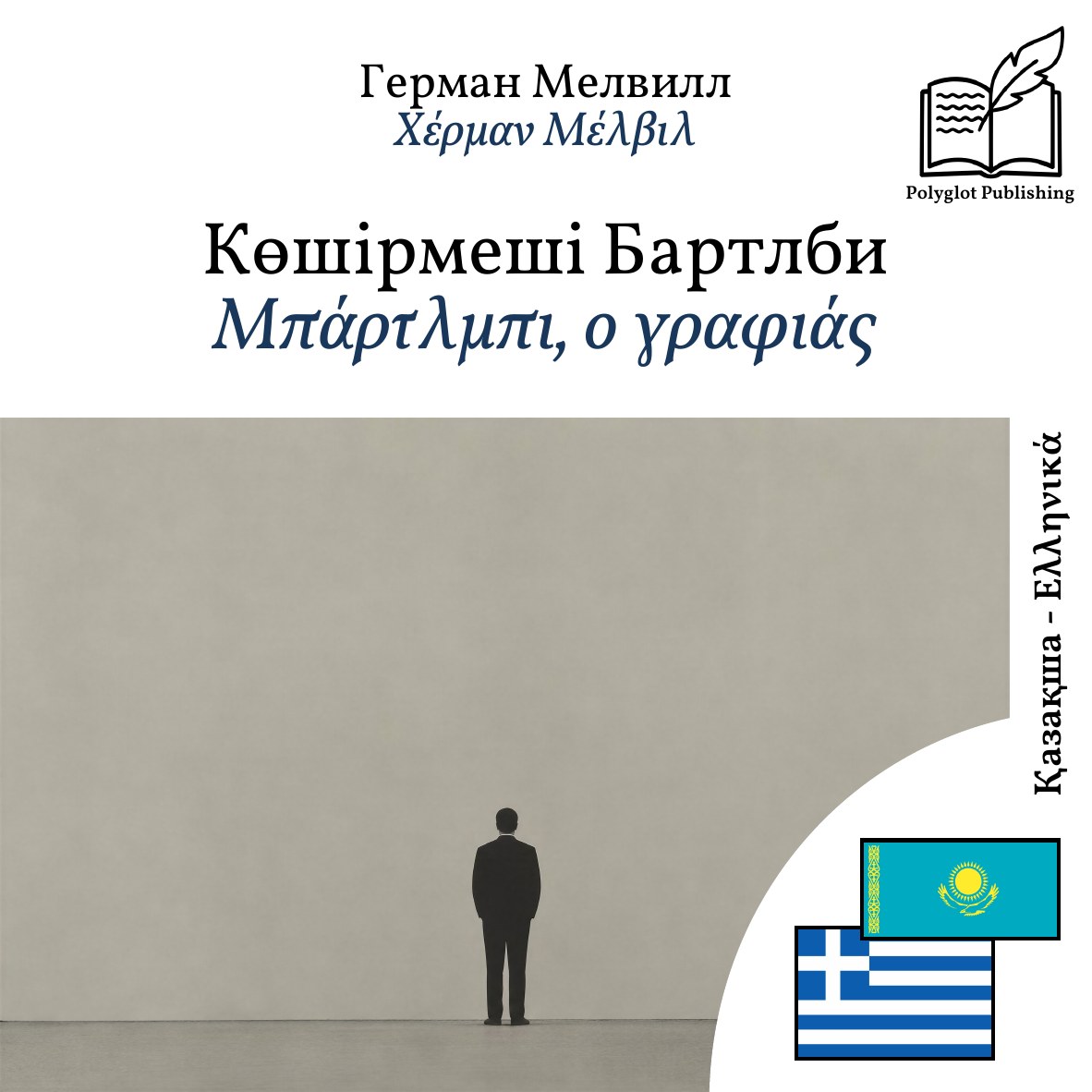 Μπάρτλμπι, ο γραφιάς