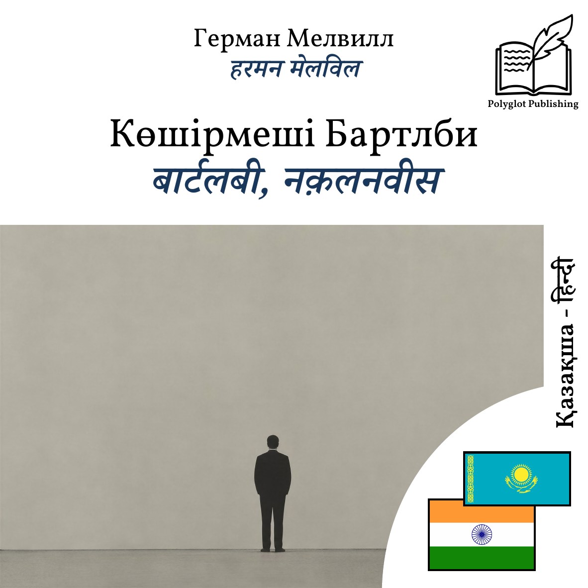 बार्टलबी, नक़लनवीस