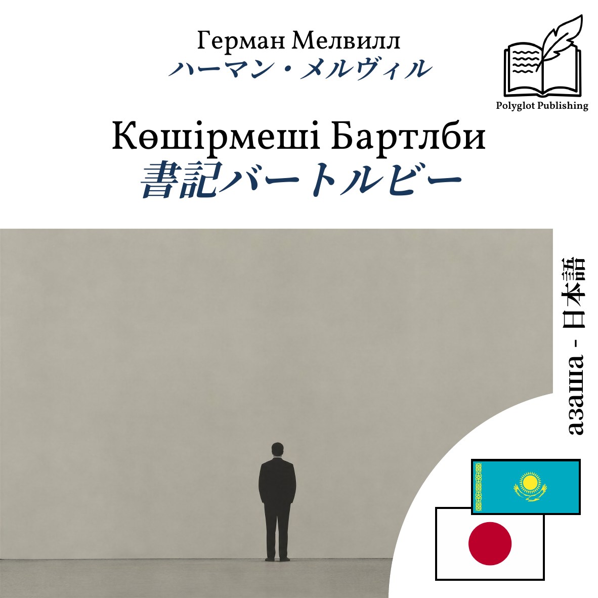 書記バートルビー