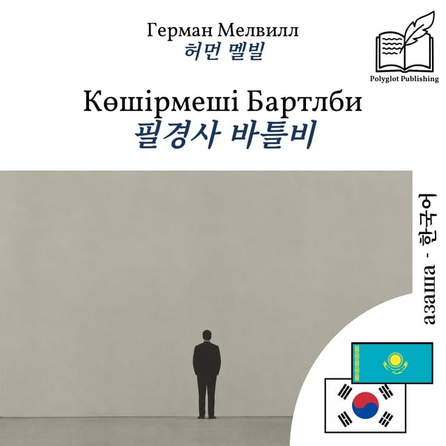 필경사 바틀비