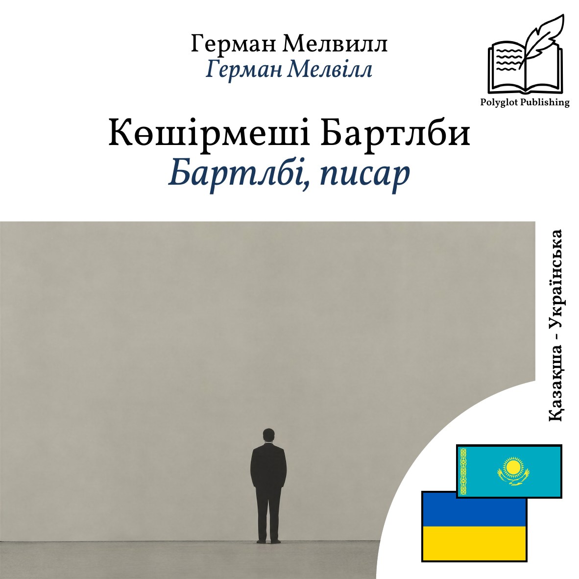 Бартлбі, писар
