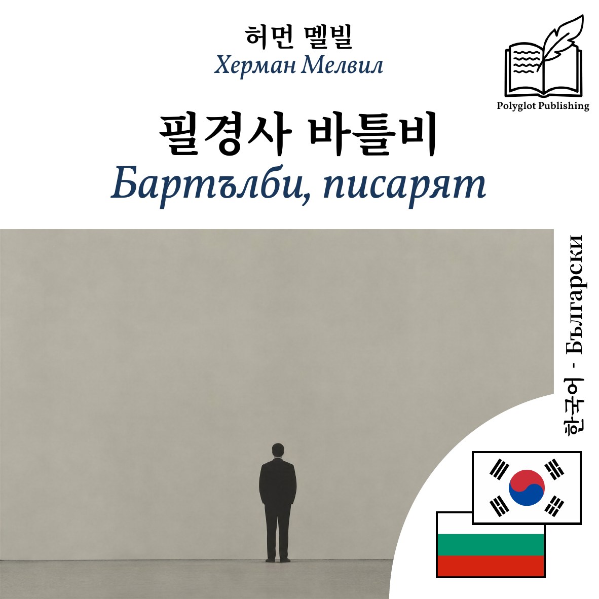 Бартълби, писарят